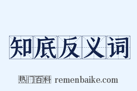 知底反义词是什么意思的图片